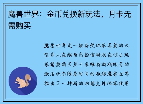 魔兽世界：金币兑换新玩法，月卡无需购买