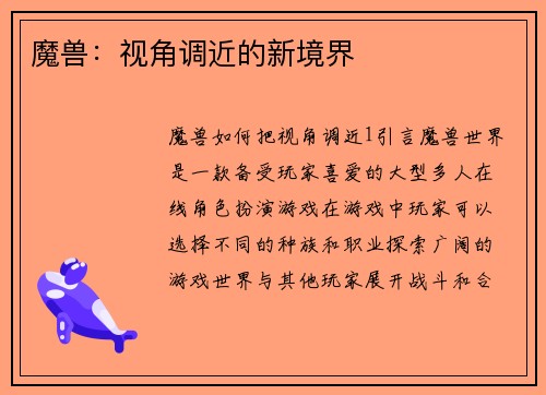 魔兽：视角调近的新境界
