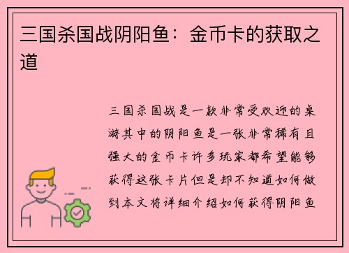 三国杀国战阴阳鱼：金币卡的获取之道