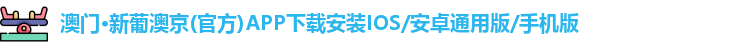 澳门新莆京游戏app官方版